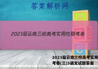 2023届云南三校高考实用性联考卷(三)3语文试题答案
