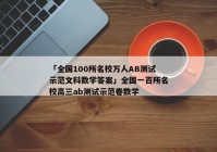 「全国100所名校万人AB测试示范文科数学答案」全国一百所名校高三ab测试示范卷数学
