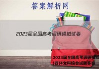 2023届全国高考调研模拟试卷(四)4文科综合试题答案