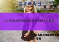 100所名校高考模拟卷金典卷语文六 答案