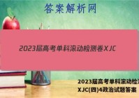 2023届高考单科滚动检测卷 XJC(四)4政治试题答案