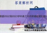 九师联盟 2022-2023学年高三10月质量检测生物L答案