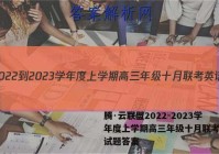 腾·云联盟2022-2023学年度上学期高三年级十月联考英语试题答案