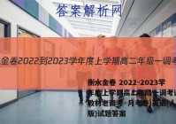衡水金卷 2022-2023学年度上学期高二年级一调考试(新教材老高考·月考卷)英语(人教版)试题答案