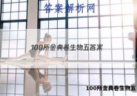 100所金典卷生物五 答案