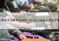 炎德英才大联考长沙市一中2023届高三月考试卷(三)3政治试题 答案