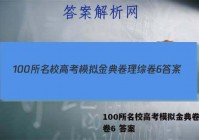 100所名校高考模拟金典卷理综卷6 答案