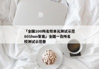 「全国100所名校单元测试示范801hun答案」全国一百所名校测试示范卷