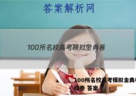 100所名校高考模拟金典卷.文综卷 答案