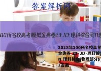 2023年100所名校高考模拟金典卷 23·JD·理科综合-N 理科综合(物理部分)(二)2答案