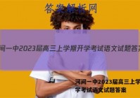 河间一中2023届高三上学期开学考试语文试题答案