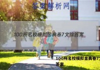100所名校模拟金典卷7文综 答案
