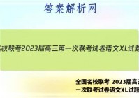 全国名校联考 2023届高三第一次联考试卷语文XL试题答案