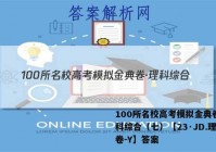 100所名校高考模拟金典卷·理科综合（七）【23·JD.理综卷－Y】答案