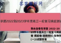 衡水金卷先享题 2022-2023学年度高三一轮复习摸底测试卷 摸底卷(新教材B) 生物学(一)1试题答案