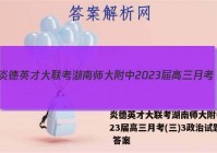炎德英才大联考湖南师大附中2023届高三月考(三)3政治试题 答案