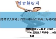 炎德英才大联考 长沙市一中2023届高三月考试卷(二)2生物答案