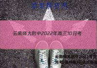 云南师大附中2022年高三10月考(贵州卷)英语试题答案