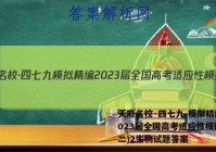 天府名校·四七九 模拟精编 2023届全国高考适应性模拟卷(二)2生物试题答案