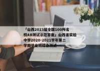 「山西2023届全国100所名校AB测试示范答案」山西省实验中学2020-2021学年第二学期毕业班综合测试