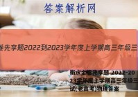 衡水金卷先享题 2022-2023学年度上学期高三年级三调考试(老高考)物理答案