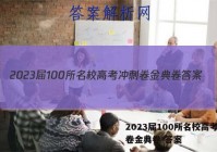 2023届100所名校高考冲刺卷金典卷 答案