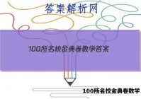 100所名校金典卷数学 答案