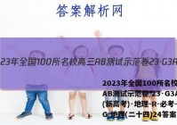 2023年全国100所名校高三AB测试示范卷 23·G3AB(新高考)·地理-R-必考-QG 地理(二十四)24答案