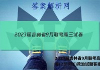 2023届吉林省9月联考高三试卷(23-37C)政治试题答案
