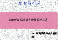 100所高校模拟金典卷数学 答案