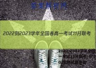 2022-2023学年全国卷高一考试11月联考(002A·QG)生物试题答案