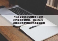 「五岳全国100所名校单元测试示范英语答案答案」全国100所名校最新高考模拟示范卷英语五答案