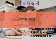 Z20名校联盟(浙江省名校新高考研究联盟)2023届高三第一次联考地理试题答案