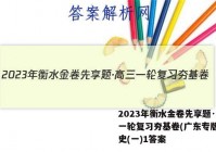 2023年衡水金卷先享题·高三一轮复习夯基卷(广东专版) 历史(一)1答案