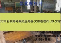 2023届100所名校高考模拟金典卷·文综地理[23·JD·文综卷Y 答案