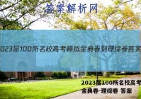 2023届100所名校高考模拟金典卷-理综卷 答案