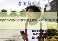 石室金匮 成都石室中学2022-2023学年度上期高2023届11月半期考试文科综合答案