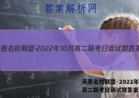 天壹名校联盟·2022年10月高二联考日语试题答案