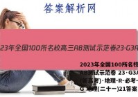 2023年全国100所名校高三AB测试示范卷 23·G3AB(新高考)·地理-R-必考-QG 地理(二十一)21答案