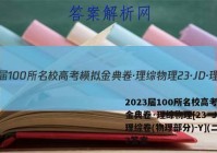 2023届100所名校高考模拟金典卷·理综物理[23·JD·理综卷(物理部分)-Y](二)2答案