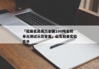 「冠县实高高三全国100所名校单元测试示范答案」山东冠县实验高中