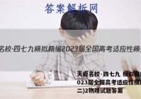 天府名校·四七九 模拟精编 2023届全国高考适应性模拟卷(二)2物理试题答案