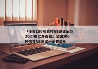 「全国100所名校AB测试示范2023届仁寿答案」全国100所名校AB测试示范卷高三