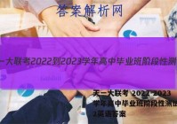 天一大联考 2022-2023学年高中毕业班阶段性测试(二)2英语答案
