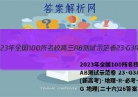 2023年全国100所名校高三AB测试示范卷 23·G3AB(新高考)·地理-R-必考-QG 地理(二十六)26答案