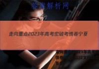 走向重点 2023年高考密破考情卷 宁夏(二)2文科数学试题答案