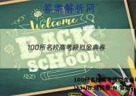 100所名校高考模拟金典卷(二)23.JD.理综卷-N 答案