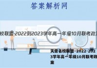 天壹名校联盟·2022-2023学年高一年级10月联考政治答案