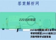 Z20名校联盟(浙江省名校新高考研究联盟)2023届高三第一次联考数学试题答案