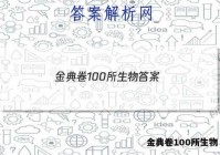 金典卷100所生物 答案